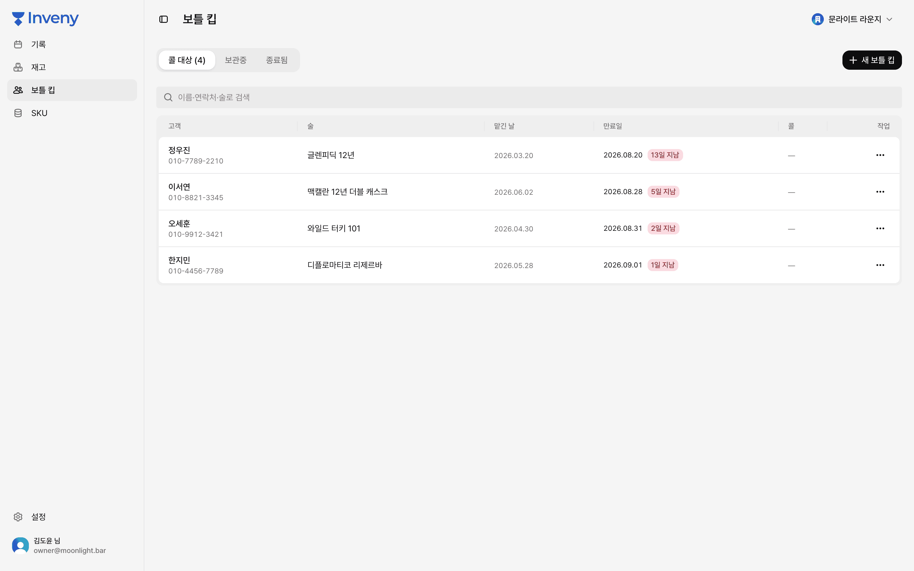 보틀 킵 워크리스트 — 만료 임박 콜 대상 목록
